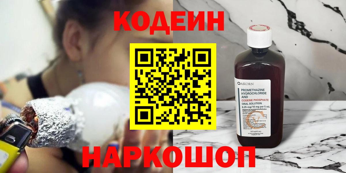 Codein напиток Lean (лин) Карачаевск