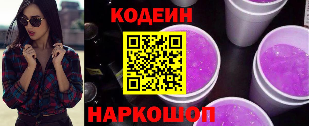 Кодеиновый сироп Lean Purple Drank  Вход с VPN  Карачаевск  Кодеин напиток Lean (лин) 